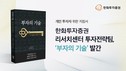 한화투자증권, 개인 투자자 지침서 ‘부자의 기술’ 발간