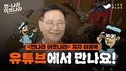 한화그룹 금융계열사 라이프플러스, ‘먼나라 이웃나라’ 영상 공개