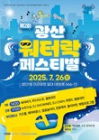 광주 광산구, 더위 날릴 물총 대전…제2회 광산워터락 개최