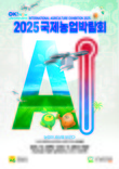 국제농업박람회 관람하면 전남 인기 관광지 할인 혜택