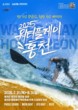 홍천강에서 즐기는 수상레저 ‘2025 워터플레이 홍천’ 운영