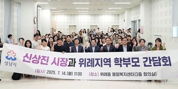 성남시, 위례 학부모 간담회 열어…“과밀학급 해소, 교육청과 공조”