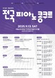 국립순천대, 제16회 전국 피아노 콩쿠르 개최 … 음악 인재 발굴의 산실로 자리매김
