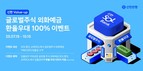 신한은행, 글로벌주식 외화예금 환율우대 이벤트