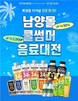 남양유업, ‘남양몰 쿨썸머 음료대전’ 진행