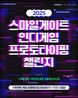 스마일게이트 퓨처랩, ‘2025 인디게임 프로토타이핑 챌린지’ 참가자 모집