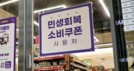 [유통통] 12조 ‘민생회복 소비쿠폰’ 지급에 들썩이는 유통가