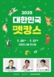 구미시 ‘2025 대한민국 펫캉스’ 개최