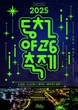 순천시, ‘2025년 동천 야광 축제' 순천의 여름밤을 밝힌다