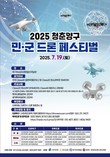 양구군, 2025 청춘양구 민·군 드론 페스티벌 19일 개최