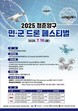 양구군, 2025 청춘양구 민·군 드론 페스티벌 19일 개최
