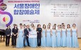 코웨이 물빛소리합창단, ‘서울장애인합창예술제’ 우승