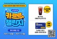 삼성화재, ‘카르르 챌린지’ 온라인 투표 진행