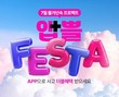 롯데온, 오는 24~31일 ‘앱쁠페스타’