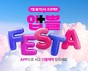 롯데온, 오는 24~31일 ‘앱쁠페스타’