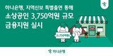하나은행, 소상공인 3750억원 규모 금융지원