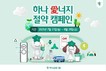 하나금융그룹, ‘하나 愛너지 절약 캠페인’ 실시