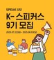 교촌치킨, 브랜드 서포터즈 ‘K-스피커스’ 9기 모집
