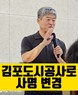 김포도시관리공사, 