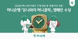 하나은행, ‘2025 맥스서밋 어워즈’ 은행·카드 부문 ‘대상’