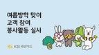 KB국민카드, 해외 진출국 취약계층 아동 참여형 봉사활동 실시