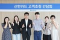 신한카드, 고객 자문단 초청 간담회 개최