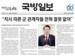 尹의 마지막 호위무사? 채일 국방홍보원장, '국방일보' 편파성 논란