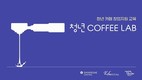 신세계센트럴, ‘청년커피랩 시즌2’ 2기 모집