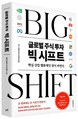 메리츠증권 리서치센터, ‘글로벌 주식투자 빅 시프트’ 출간