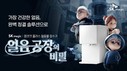 SK매직, ‘원코크 플러스’ 영상 조회수 100만