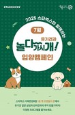 스타벅스, ‘2025 놀다가시개!’ 팻 캠페인 진행