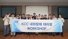 KCC, 사업부별 워크숍으로 현장 소통 확대