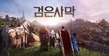 펄어비스, 검은사막 전투 시스템 대대적 개편