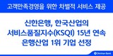 신한은행, ‘한국산업의 서비스품질지수’ 15년 연속 은행산업 1위