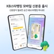 국민은행, KB스타뱅킹 ‘모바일 신분증 발급 서비스’ 선봬