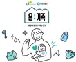 유한킴벌리-LH, ‘온:가족 캠페인’