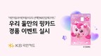 KB국민카드, 틴업 체크카드 10만장 돌파기념 이벤트 실시