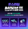 CJ온스타일, 오는 31일까지 ‘앵콜 썸머 블프’···최대 94% 할인