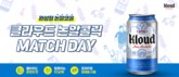 롯데칠성음료, 자이언츠와 함께 ‘클라우드 논알콜릭 매치데이’ 개최