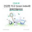 신한금융, 탄소배출 감축 ‘그린 인덱스’ 고도화