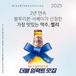 하이트진로, 켈리·블루리본 서베이 ‘더블 임팩트 맛집’ 캠페인 진행