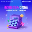 신한투자증권, 중개형 ISA 통합 이벤트