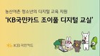KB국민카드, 농산어촌 청소년에게 ‘조이풀 디지털 교실’ 실시