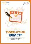 미래에셋자산운용, ‘TIGER 시그니처 월배당 ETF 가이드북’ 발간