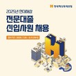 현대해상, 전문대졸 신입사원 공개채용