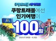 쿠팡, 다음 달 3일까지 ‘쿠팡트래블 메가위크’