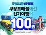 쿠팡, 다음 달 3일까지 ‘쿠팡트래블 메가위크’