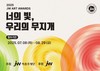 JW이종호재단, 장애 미술인 공모전 ‘2025 JW아트어워즈’ 개최