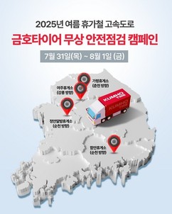 금호타이어, 여름 휴가철 맞아 고속도로 안전점검 캠페인 진행