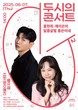 “홍쓴이네가 온다”…행복북구문화재단서 유쾌한 브런치 콘서트
